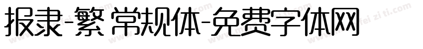 报隶-繁 常规体字体转换